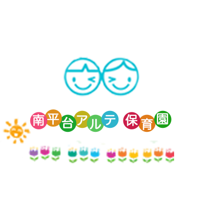 南平台アルテ保育園