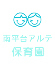 南平台アルテ保育園