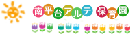 南平台アルテ保育園